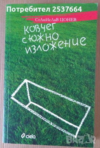 Ковчег с южно изложение  Станислав Цонев, снимка 1 - Художествена литература - 38753501