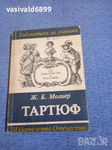 Молиер - Тартюф 