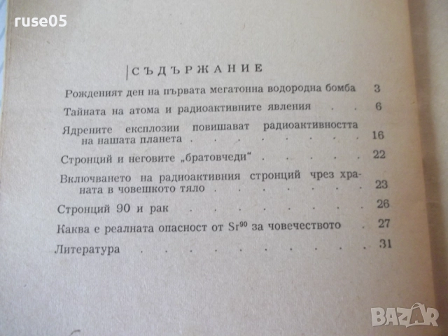 Книга "Стронций 90 - Емил Андреев" - 32 стр., снимка 7 - Специализирана литература - 52791873