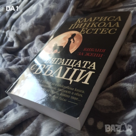 Бягащата с вълци | Клариса Пинкола Естес , снимка 2 - Други - 52188603