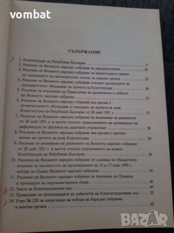 Конституционно право на република България ( събрани актове ), снимка 4 - Специализирана литература - 38633716