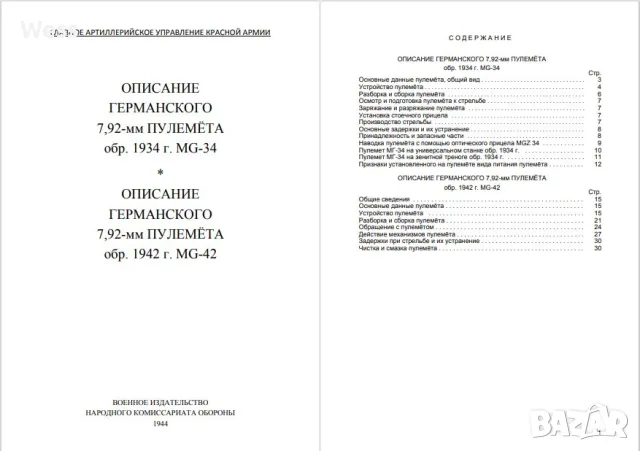 Обучителна книжка за МГ-34 и МГ-42