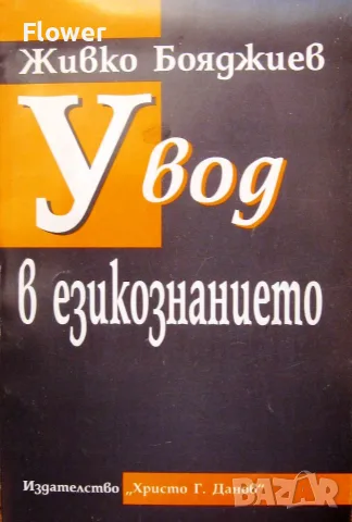 Увод в езикознанието, автор Живко Бояджиев