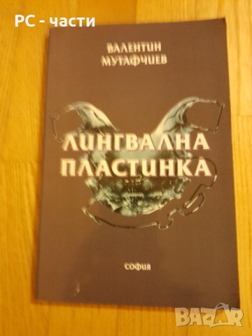 Лингвална Пластинка - В. Мутафчиев, 1997 год., снимка 1 - Специализирана литература - 42782987