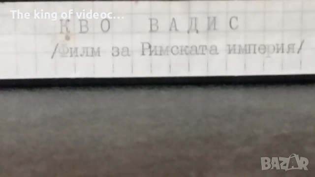 Видеокасета  " КВО ВАДИС - / Филм за Римската империя / VHS, снимка 6 - Други жанрове - 53313042