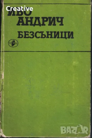 Безсъници /Иво Андрич/
