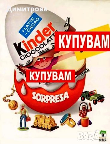 Купувам стари пластмасови фигури киндер /kinder/ 