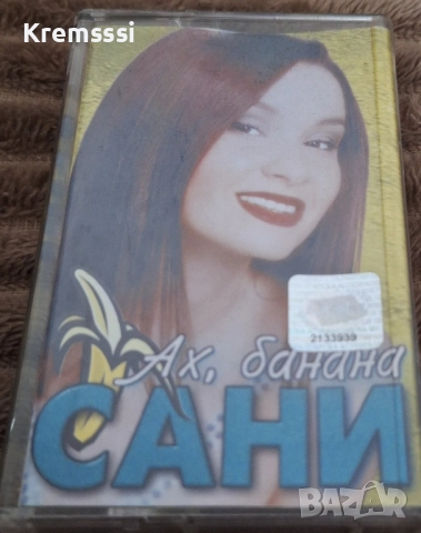 Сани-Ах,банана/Оригинална аудио касета