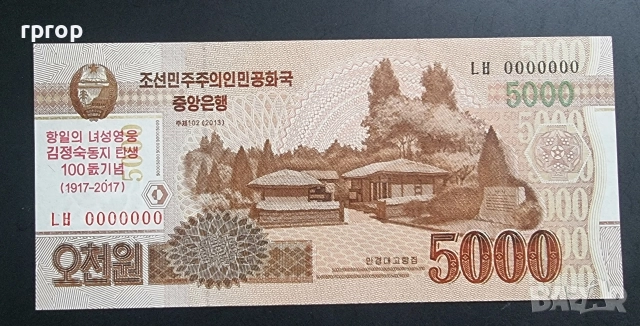Северна Корея.
Спесимен. Образец. 0000000.
5000 вона.
UNC.