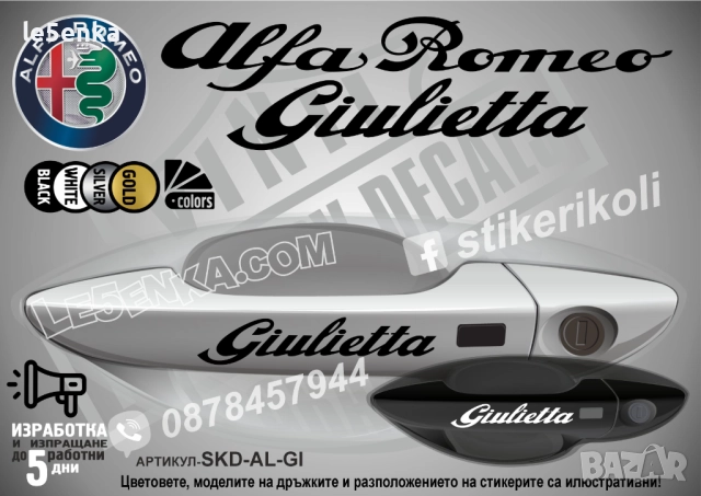 Alfa Romeo GIULIETTA стикери за дръжки SKD-AL-GI