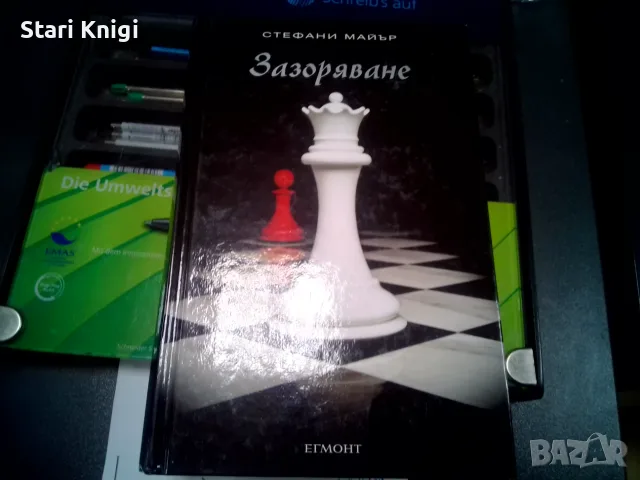 ЗАЗОРЯВАНЕ ( Фентъзи книгата е с твърди корици, чисто нова )