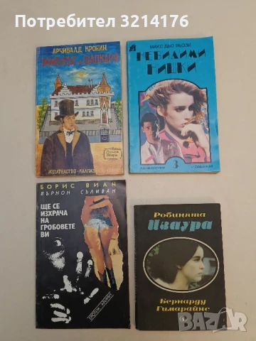 Невидими нишки - Макс дю Вьози