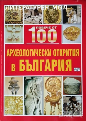 Повече от 100 археологически открития в България, 2007г., снимка 1 - Енциклопедии, справочници - 29187510