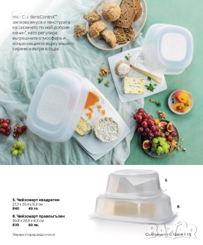 Кутия за сирене, хляб и други продукти -  Чийзсмарт на Tupperware - правоъгълна, снимка 2 - Кутии за храна - 44243881