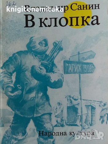 В клопка - Владимир Санин, снимка 1 - Художествена литература - 29467591