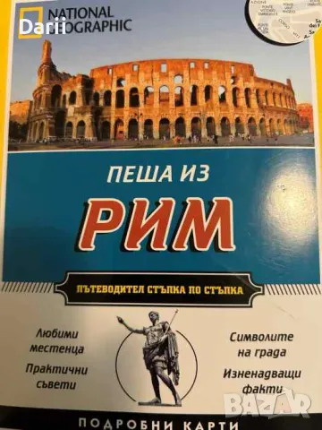 Пеша из Рим. Пътеводител стъпка по стъпка- Кати Парла, снимка 1