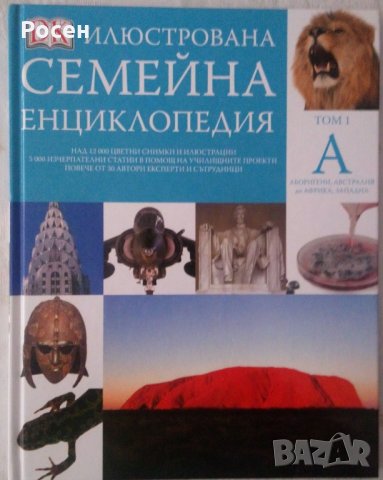 2 енциклопедии за 15 лв.