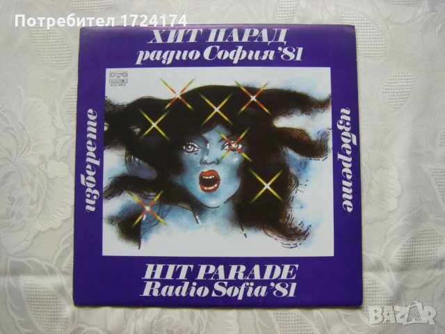 ВТА 10812 - Изберете - Хит парад на радио София '81