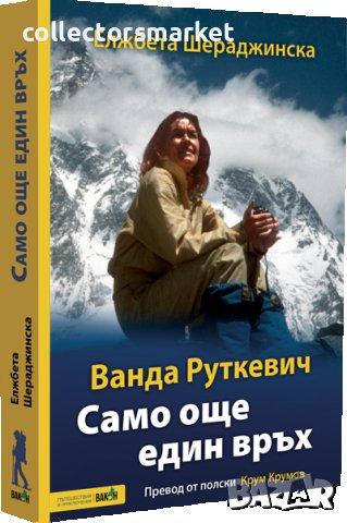 Ванда Руткевич: Само още един връх