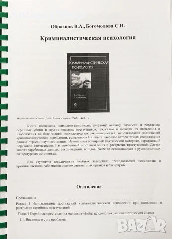 Криминалистическая, психология, криминална, Виктор, Образцов, Сапфо, Богомолова, книга