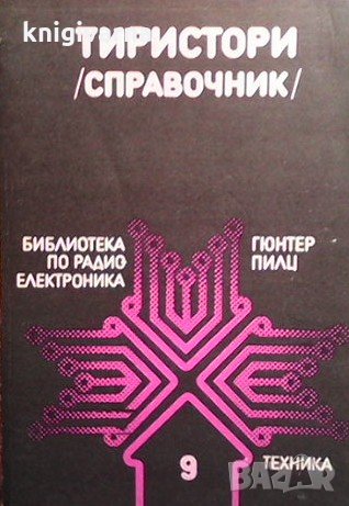 Тиристори (справочник) Гюнтер Пилц