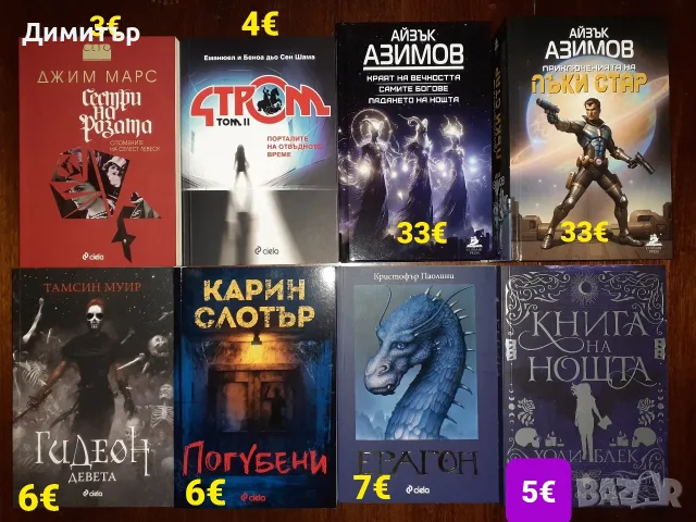 Много книги на различни цени , снимка 12 - Художествена литература - 56493553