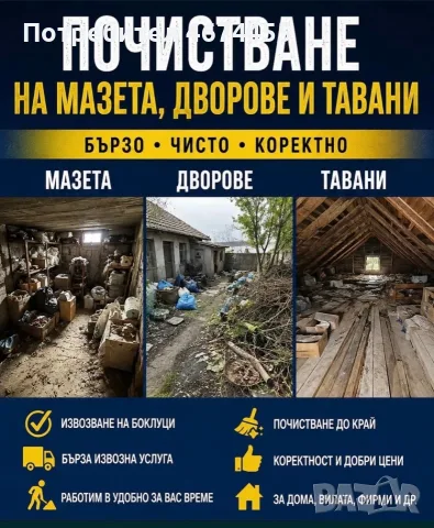 Почистване  на дворове  мазета и тавани 