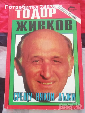 Тодор Живков - Срещу някои лъжи 