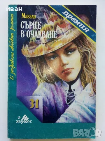Колекция "31 забравени любовни романи" - 1992г/1993г. 17бр, снимка 6 - Художествена литература - 49861327