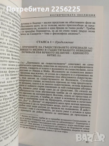 Тайната доктрина ( том 1 ), снимка 6 - Специализирана литература - 56344853