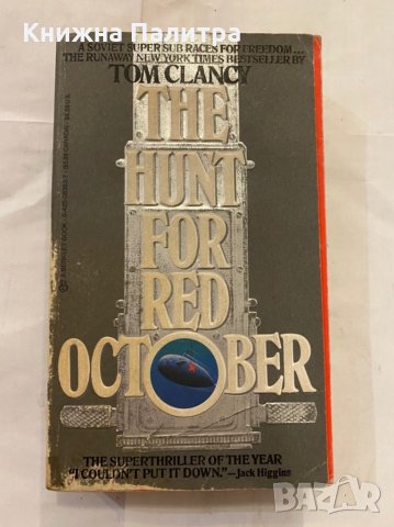 The hunt for red october , снимка 1 - Художествена литература - 31236595