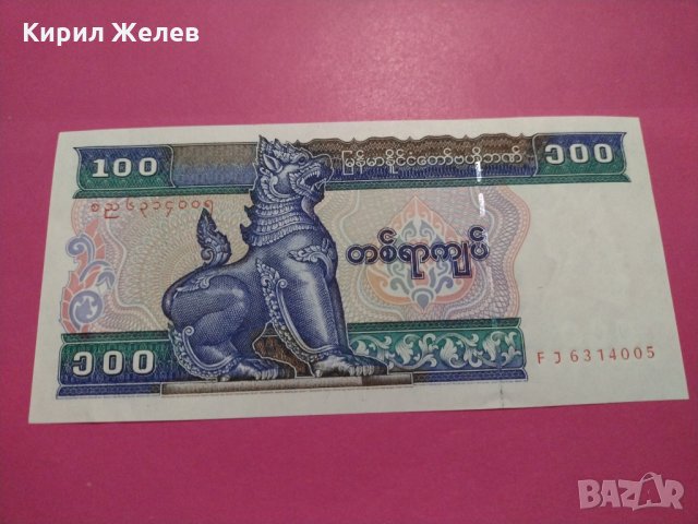 Банкнота Мианмар-16294, снимка 1 - Нумизматика и бонистика - 30604894