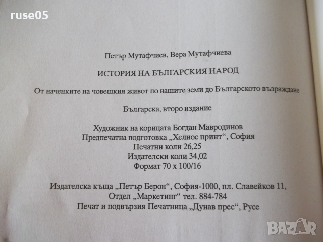 Книга "История на българския народ - П.Мутафчиев" - 428 стр., снимка 10 - Специализирана литература - 36549338