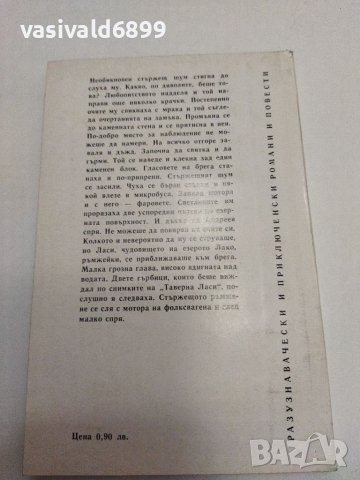 Богомил Герасимов - Чудовището от Рокайла , снимка 3 - Българска литература - 38098961