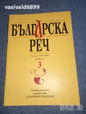 "Българска реч" 2001 книжка 3