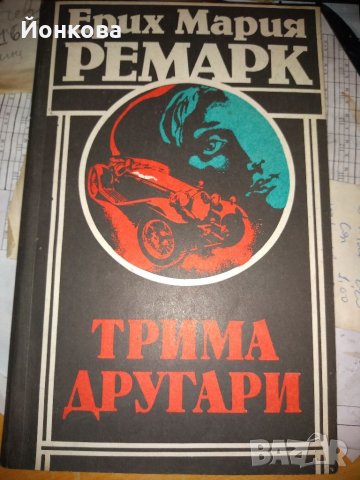 ЕРИХ МАРИЯ РЕМАРК: ТРИМА ДРУГАРИ, снимка 1 - Художествена литература - 35165051