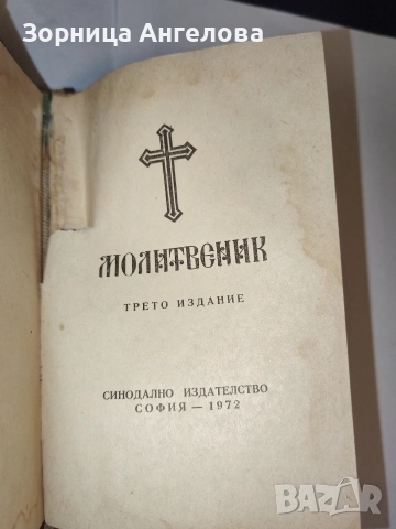  Рядък църковен молитвеник от 1972, ограничен тираж 7000 бр.“, снимка 8 - Антикварни и старинни предмети - 52862975