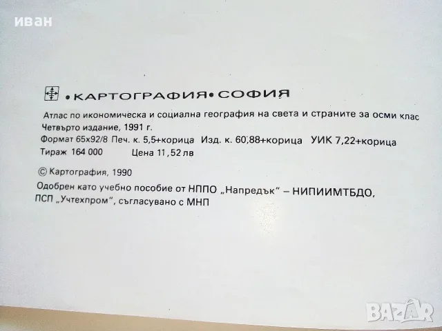 Атлас икономическа и социална География на света и страните за 8.клас - 1991г. , снимка 4 - Колекции - 55754190