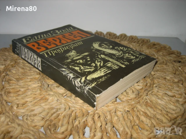 Емил Зола - Вертеп, снимка 2 - Художествена литература - 50690703