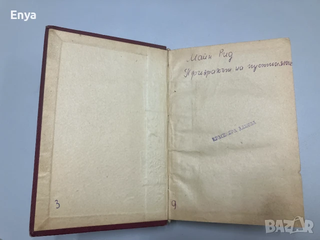 Призракът на пустинята - Майн Рид ( 1946 г. ), снимка 2 - Антикварни и старинни предмети - 50618687