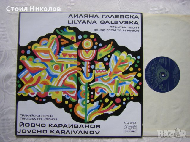 ВНА 10135 - Лиляна Галевска и Йовчо Караиванов - Трънски и Тракийски песни, снимка 2 - Грамофонни плочи - 31914479