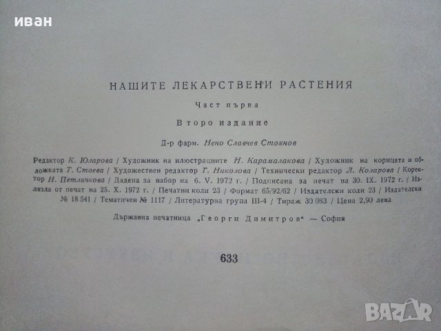 Нашите лекарствени растения -част 1 -  Н.Стоянов - 1972г. , снимка 3 - Други - 42235415