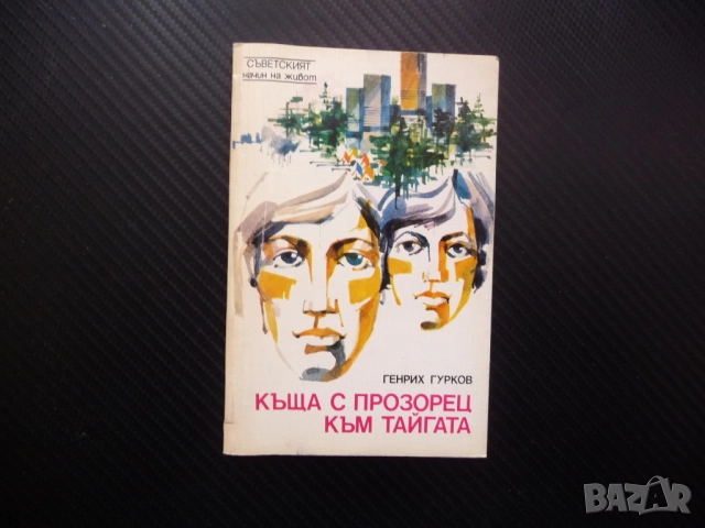 Къща с прозорец към тайгата Съветският начин на живот Генрих Гурков снимков материал карта рядка