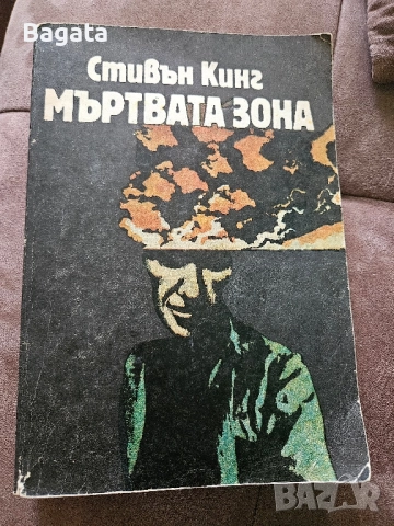 Мъртвата зона - Стивън Кинг - 1986г.