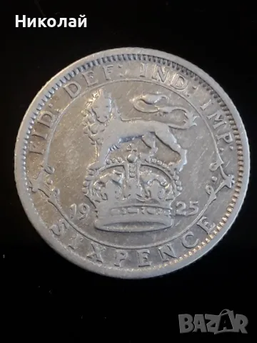 сребърна монета от 6 пенса 1925г. Великобритания