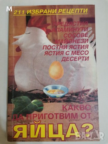 Какво да приготвим с яйца, Стоянова, Черкезова, снимка 1 - Специализирана литература - 31213008