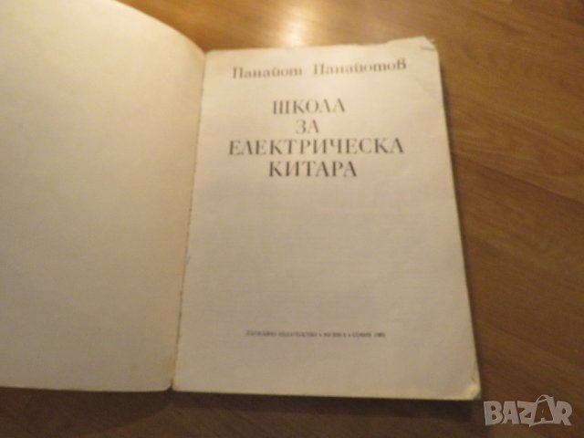 Школа за електрическа Китара, учебник - Панайот Панайотов  - Научи се сам , снимка 2 - Китари - 37692453