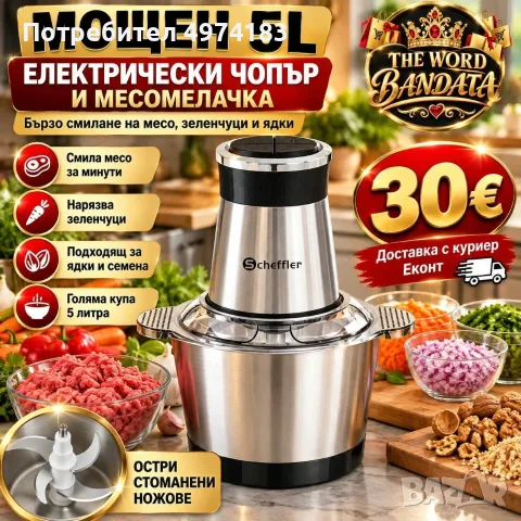 Мощен електрически чопър и месомелачка