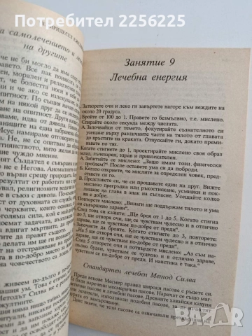 Ти лечителят - Хосе Силва/ Роберт Стоун, снимка 3 - Специализирана литература - 55801224