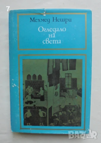 Книга Огледало на света История на османския двор - Мехмед Нешри 1984 г.